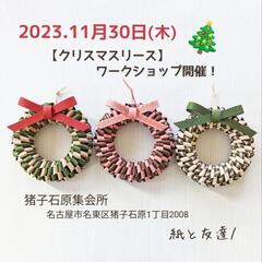 2023.11.30【クリスマスリース】を作りましょう！