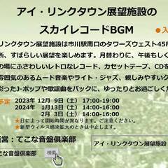 🎵12月9日（土）17-19時　アイ・リンクタウン展望施設　スカ...