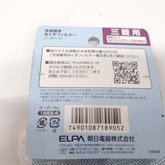 未使用保管品 エルパ 洗濯機用 糸くずフィルター M10-G53-128 互換 2個パック LF-M01-2P 三菱用 14個セット まとめ売り 札幌市 平岸店の画像