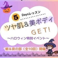 ツヤ肌＆美ボディGET！ 5daysレッスン！