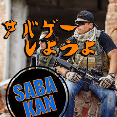 サバゲーしよう 【SABAKAN】