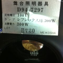 値下げ。格安中古短期使用　舞台演出照明　ピンスポット・スポットライト　３００ｗ２台組　容量　１００ｖ３００w　ＤＡＩＫＯ製　d94-7297ブラック　照度調整・角度調整付、ランプ　単一方向・レフレクス球　業務用。 　サイズ　約ｗ１７（口径）ｄ３３ｈ４０ｃｍ、、短期使用に付き、使用感少・照明寿命充分ありと思います。２台での価格と成ります。の画像