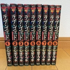 ラブゴッド 全９巻  講談社 ヤンマガKC こしばてつや