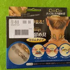 未使用 ネックレスの留め具 簡単装着ゴールド シルバー マグネッ...