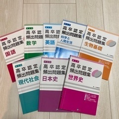 高卒認定試験　問題集