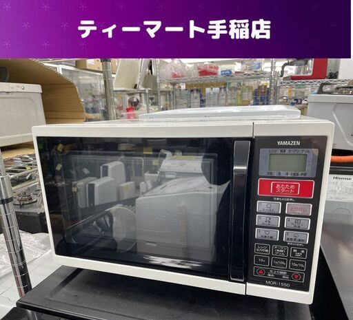訳あり特価 山善 オーブンレンジ 15L 回転皿欠品 MOR-1550 2013年製 ターンテーブル式 ブラック 札幌市手稲区