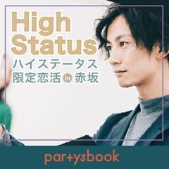 ＜3/16 日 19:00＞ハイステータス限定恋活♪ 【年収80...