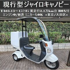★TA03-13現行型ジャイロキャノピー4ストFi 実走行2.1万km台 BOX付 O/H済 ミニカーもOK！★東京/大田区【下取OK】の画像