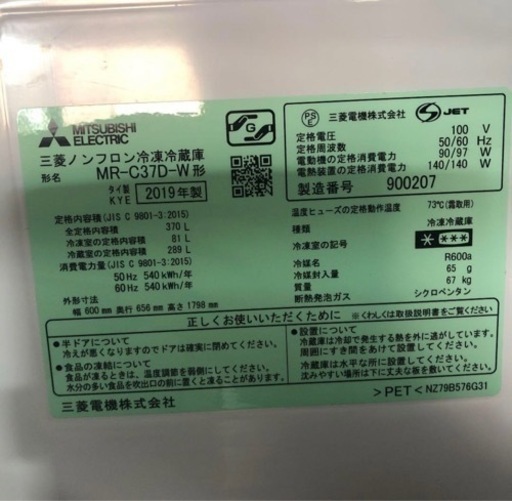 冷蔵庫 三菱 2019年製 自動製氷