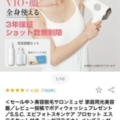 ミュゼ光脱毛器、未使用です。の画像