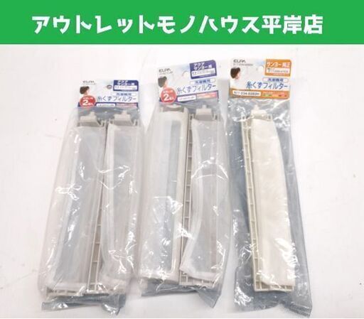 未使用保管品 エルパ 洗濯機用 糸くずフィルター アクア LINT-16 互換 2個パック LF-A01C-2P サンヨー617-234-9282H まとめ売り 平岸店