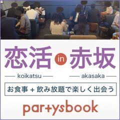 ＜2/14-2/16 開催＞【恋活パーティー in 赤坂】フード...