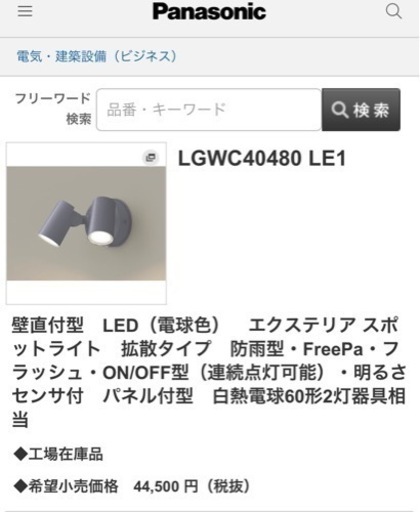 Panasonic 外灯　スポットライト