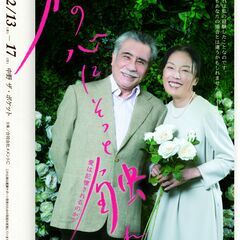アルツハイマー病を描いた感動の演劇作品「私の心にそっと触れて」メ...
