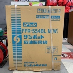 SUNPOT 石油ストーブ　FFR-554BL M (W)　未開封品　木造14畳　コンクリート23畳