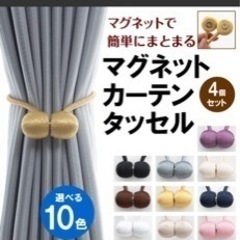 マグネットカーテンタッセル　グレー