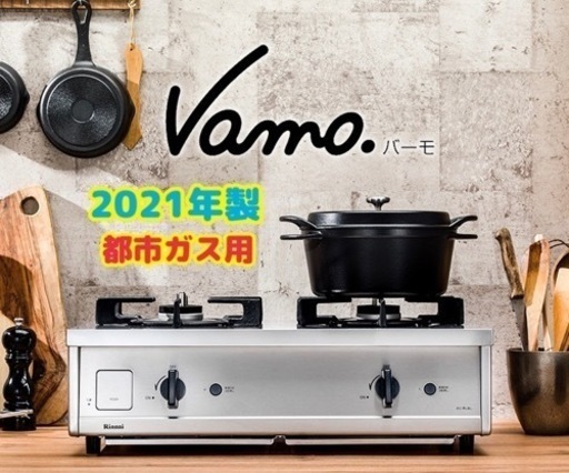 受付終了です【ガスコンロ】都市ガス　ガスコンロ　Vamo　バーモ　ET21-2STSY-S　無骨でおしゃれかっこいい♪　リサイクルショップ　ケイラック朝霞田島店　GM890