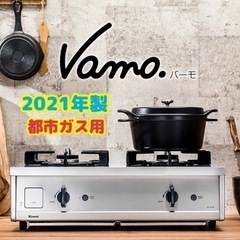 受付終了です【ガスコンロ】都市ガス　ガスコンロ　Vamo　バーモ　ET21-2STSY-S　無骨でおしゃれかっこいい♪　リサイクルショップ　ケイラック朝霞田島店　GM890