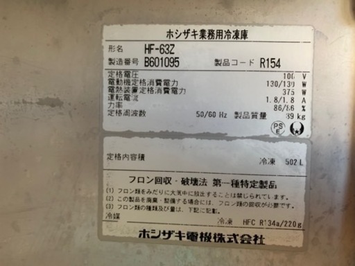 中古　業務用冷凍庫