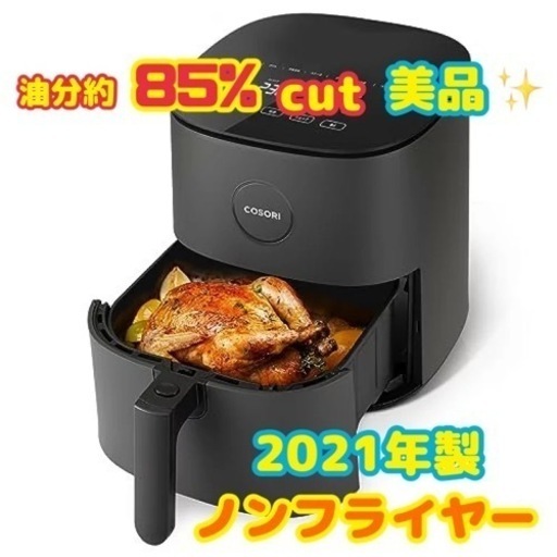 【ノンフライヤー】美品　ノンフライヤー　COSORI　2021年製　CAF-L501-KJP　リサイクルショップ　ケイラック朝霞田島店　GM892