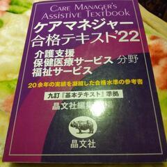 晶文社 ケアマネージャー合格テキスト ２２