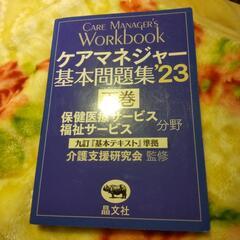 晶文社 ケアマネージャー基本問題集 ２３ 下巻