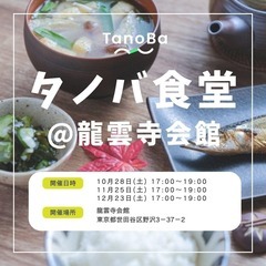 孤独と空腹を満たし、食事と対話を楽しむコミュニティ食堂「タノバ食堂」
