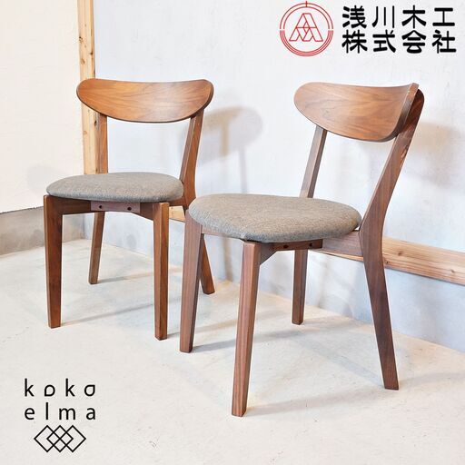福岡の家具メーカー浅川木工のエルモ ウォールナット材 ダイニングチェア 2脚セット。北欧スタイルでナチュラルな印象の木製椅子。優しくカーブを描く背もたれと肌触りのよいファブリック座面が快適な座り心地♪DJ311