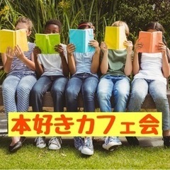☆本好きカフェ会☆10月25日(水)19時から＠天神