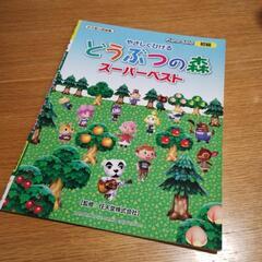 【引渡決定】やさしくひける　どうぶつの森　スーパーベスト