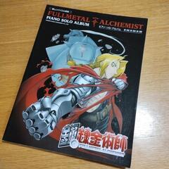 鋼の錬金術師　ピアノ・ソロ・アルバム