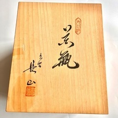 受付終了【無料】新品未使用＊丸谷長山　花瓶の画像