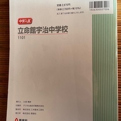 「立命館宇治中学校 ２０２2年度受験用」一部書き込みありの画像
