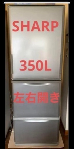 350L冷蔵庫　左右どちらからでも開くドア