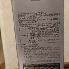スパシャン エンジェルワックスの画像