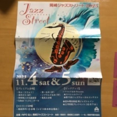 岡崎ジャズストリート2023