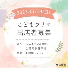 🎪11/19 こどもフリーマーケット🎪