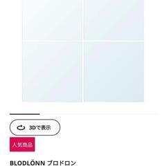 ikea貼る鏡の画像