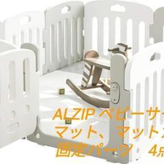 ALZIPMAT　ベビーサークル４点セット　ゲート➕プレイマット...