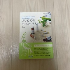 ホメオパシーの本