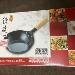 北京鍋　25cm 陳健一