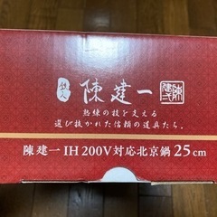 北京鍋　25cm 陳健一の画像