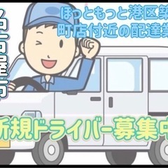 名古屋市【ほっともっと港区築盛町店付近】ドライバー募集