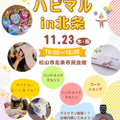 ハッピーマルシェin北条