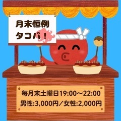 月末グチャたこ焼きパーティー🐙