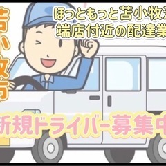 苫小牧市【ほっともっと苫小牧沼ノ端店付近】ドライバー募集