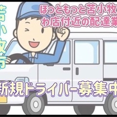 苫小牧市【ほっともっと苫小牧ときわ店付近】ドライバー募集