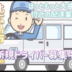 北広島市【ほっともっと大曲店付近】ドライバー募集
