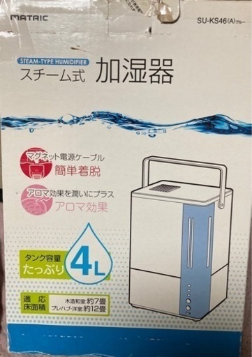 【箱付き中古品】スチーム式加湿器 (アロマ液対応品)