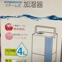 【箱付き中古品】スチーム式加湿器 (アロマ液対応品)